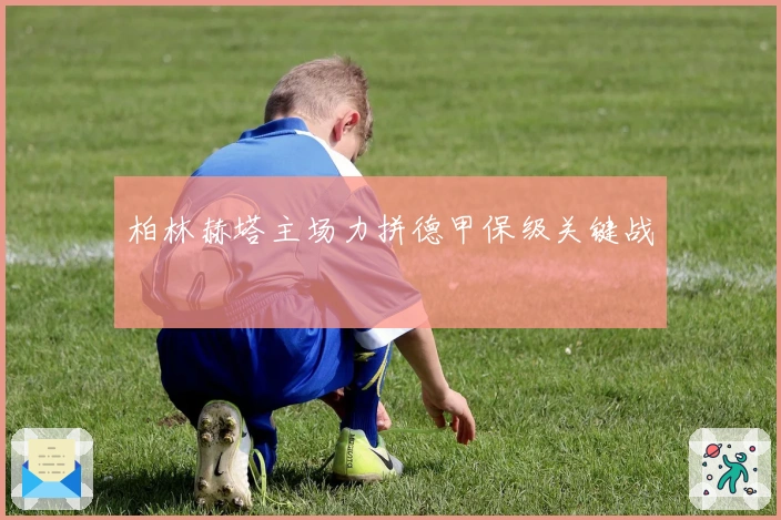 柏林赫塔主场力拼德甲保级关键战