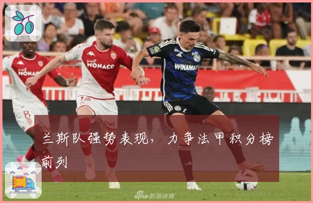 兰斯队强势表现，力争法甲积分榜前列