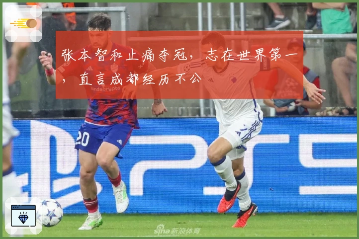 张本智和止痛夺冠，志在世界第一，直言成都经历不公