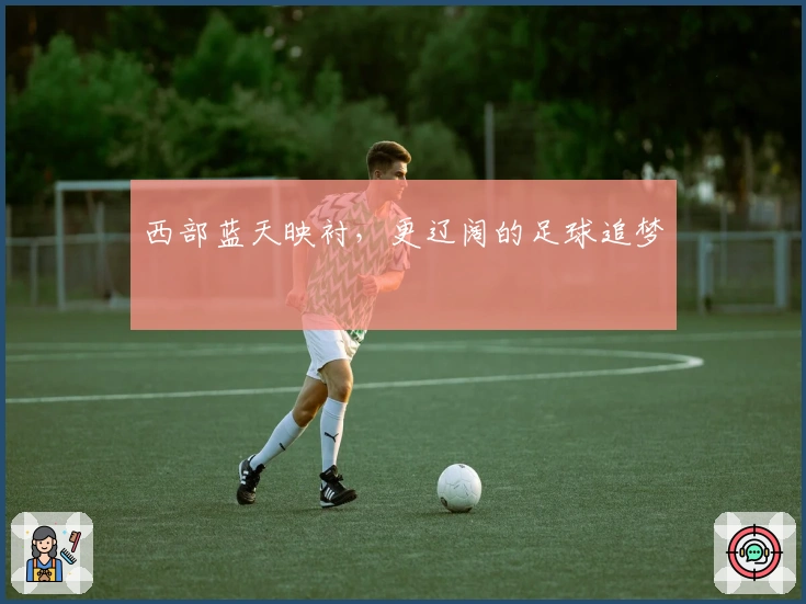 西部蓝天映衬，更辽阔的足球追梦