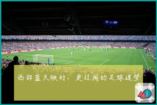 西部蓝天映衬，更辽阔的足球追梦